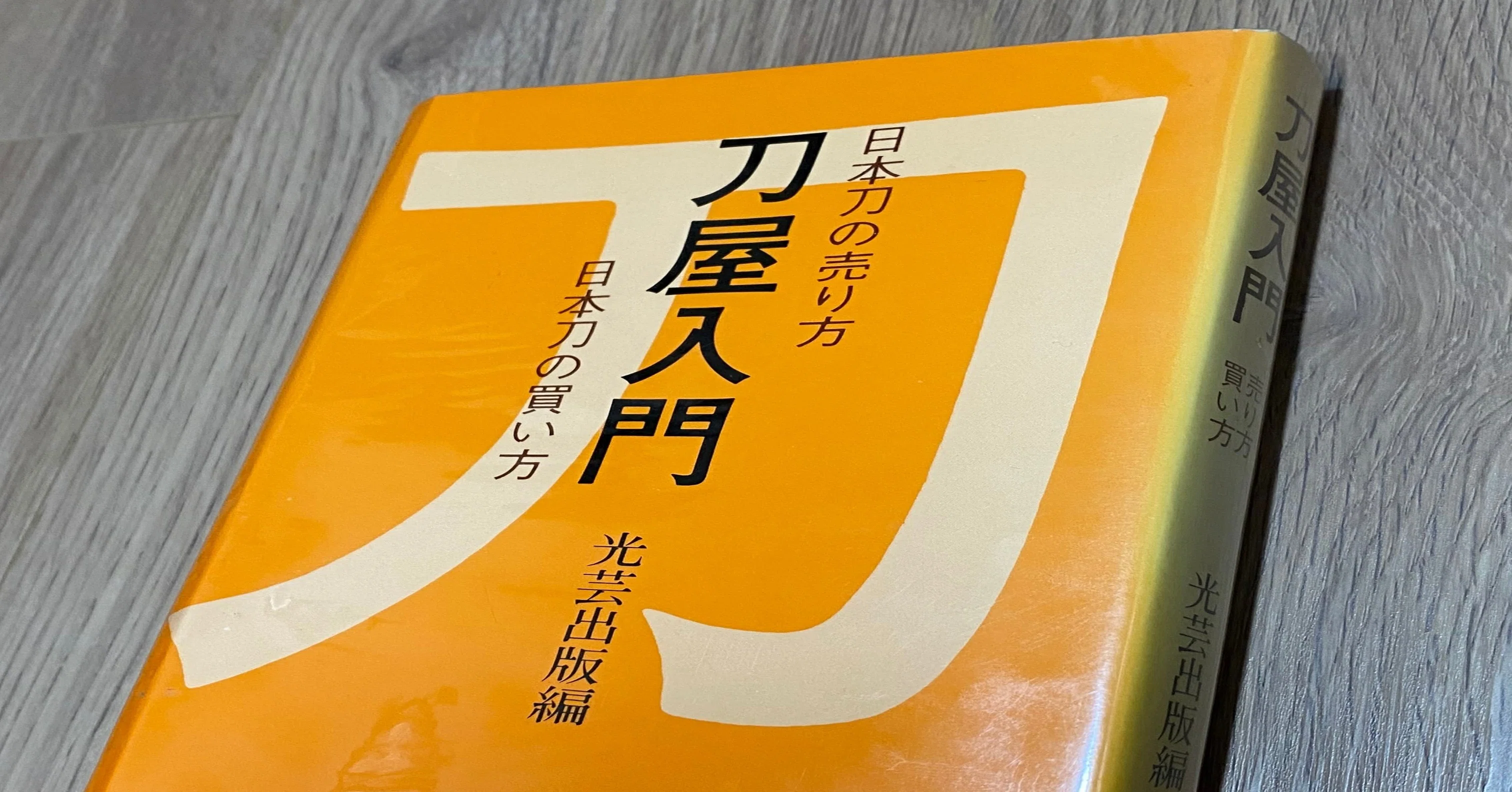 おすすめ刀剣本④「刀屋入門」｜刀箱師の日本刀ブログ 中村圭佑