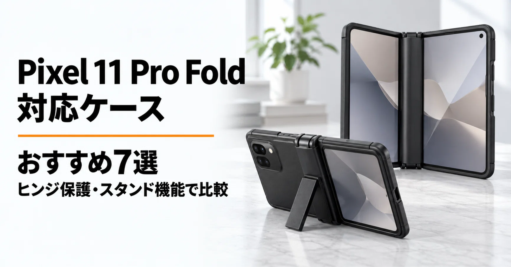 Google Pixel 11 Pro Fold対応ケースのおすすめ7選 ヒンジ保護と