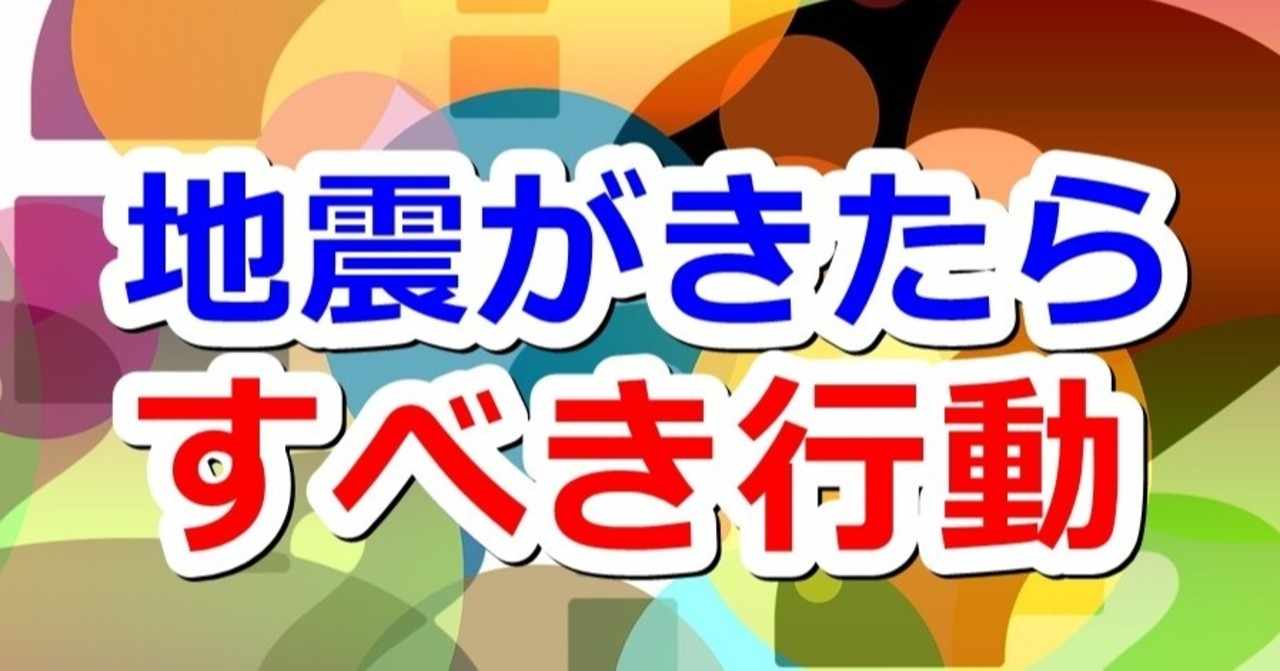 大地震がきたら すべき行動まとめ 平月 Hiratsuki Note
