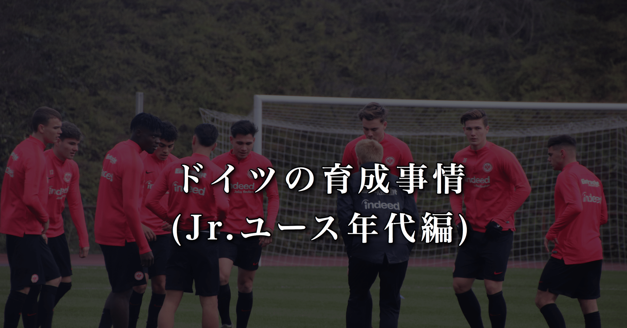 ドイツの育成事情（Jr.ユース年代編）｜WFC🇩🇪ドイツサッカー情報