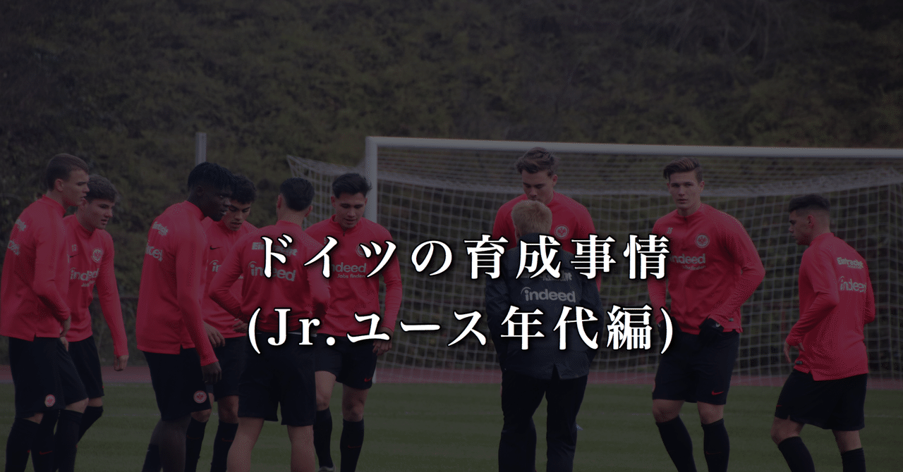 ドイツの育成事情 Jr ユース年代編 Wfc ドイツサッカー情報 Note