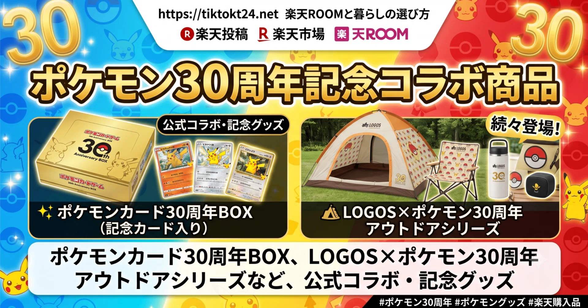ポケモン30周年記念 コラボ商品｜Ripon