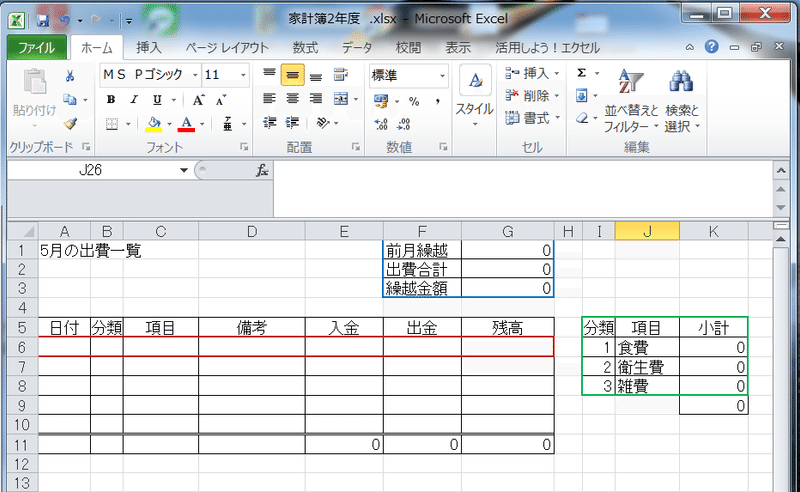 エクセル家計簿