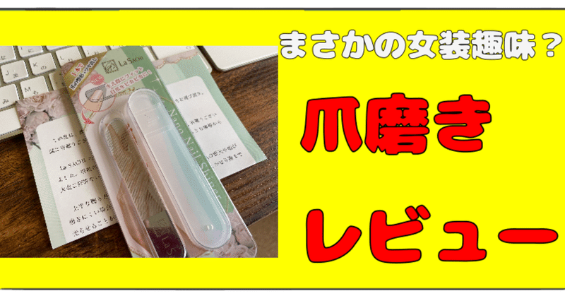 男なのに La Sachi爪磨きレビュー Bamboochan バンブーちゃん 習慣化のプロ Note