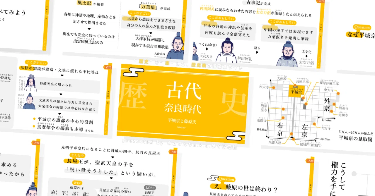 【中学歴史のスライド】「古代(奈良時代)平城京と藤原氏」の授業を楽しむための、授業パワポ【指導案・授業案】|ゆとりんり