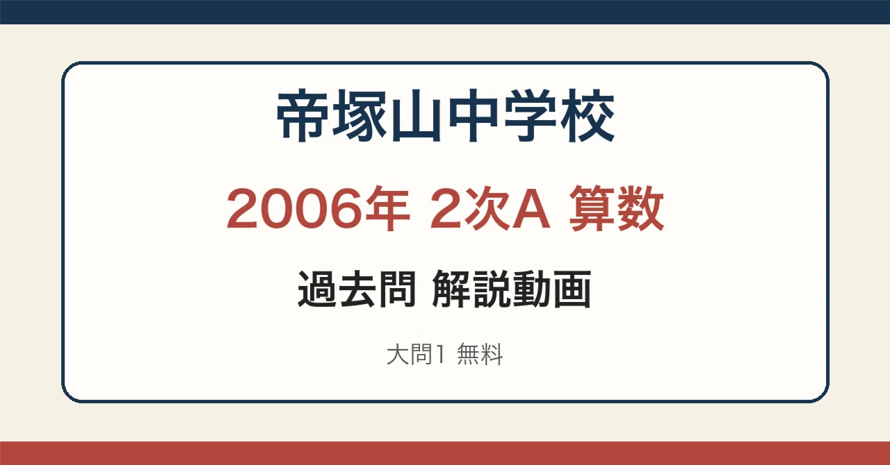 Tezukayama Junior High School 2006 Secondary A Math Explanation Videos ...