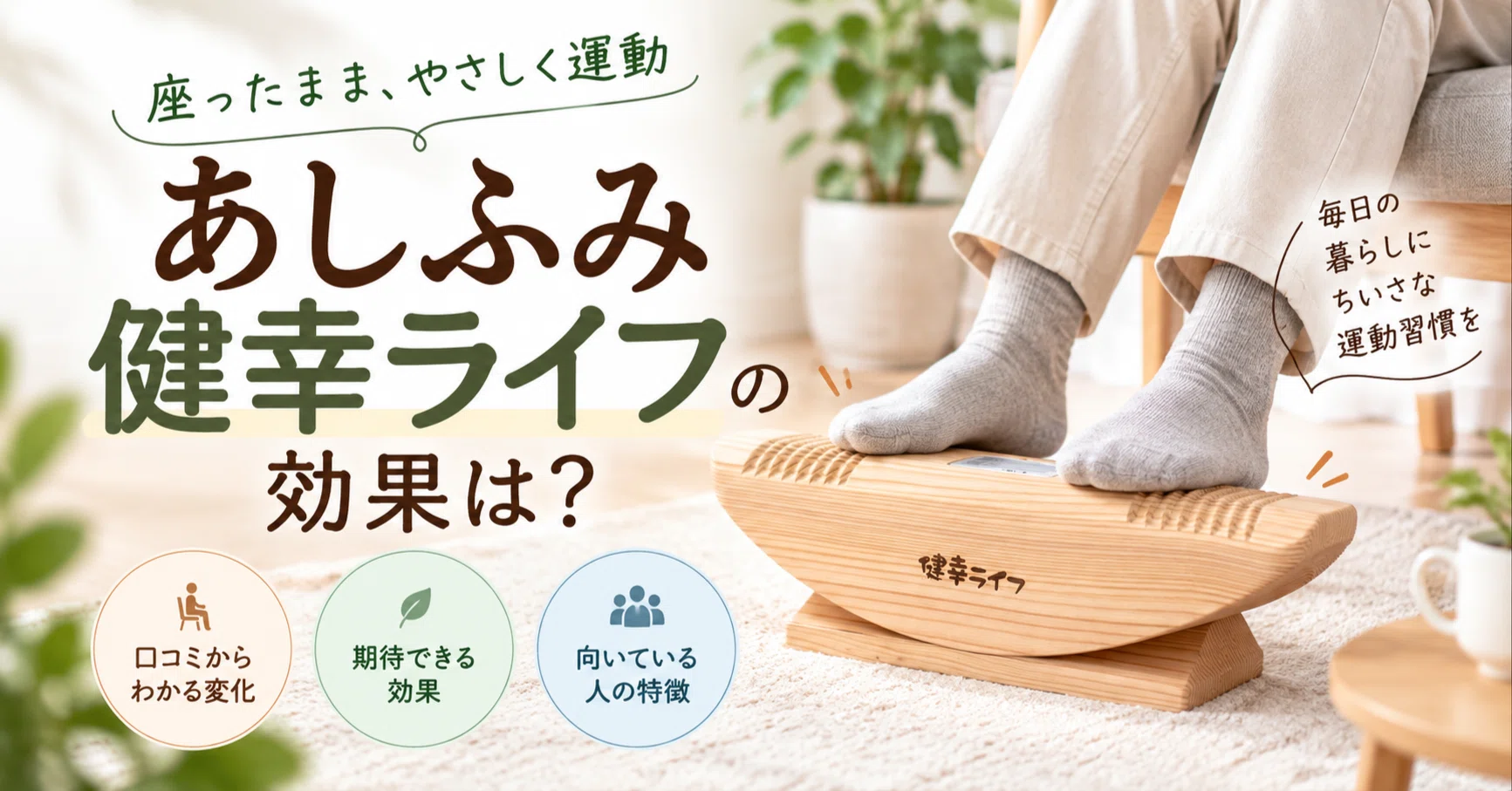 あしふみ健幸ライフの効果は？口コミからわかる変化と向いている人