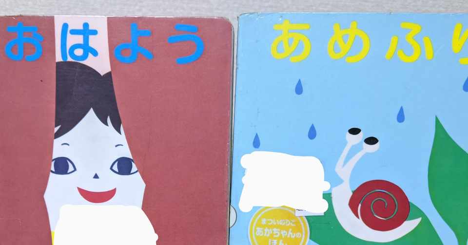 あかちゃんのほん 第一集 おはよう あめふり コブタ Note