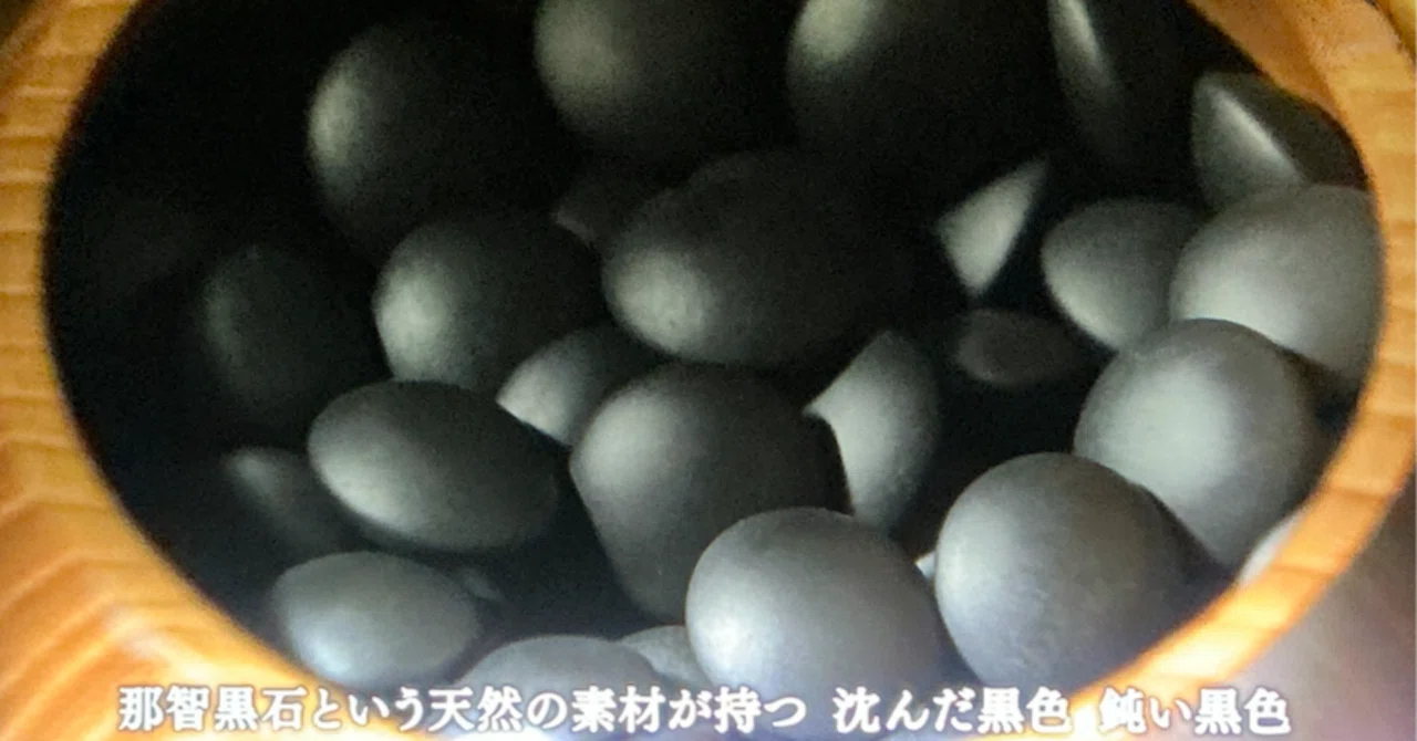 囲碁を知らない私でも惹かれる、最高級の那智黒碁石が放つ「沈んだ黒