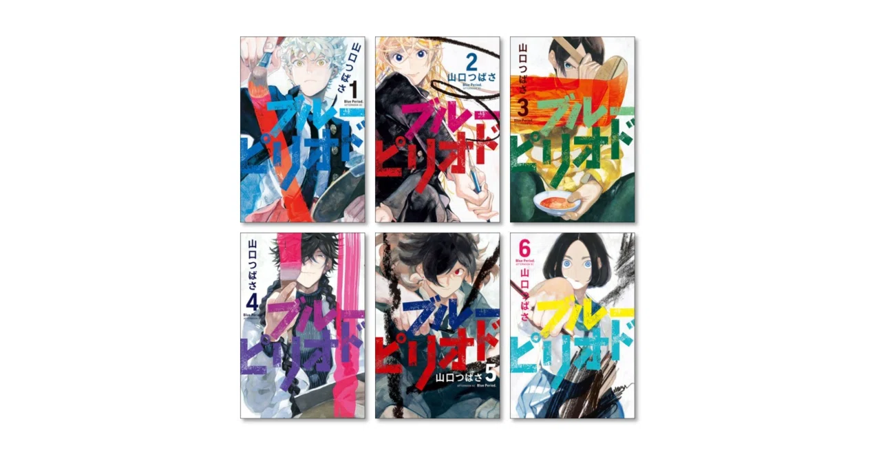 ブルーピリオド 山口つばさ 漫画全巻専門店 <コミックセット>｜漫画