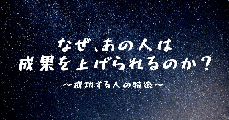 なぜ、あの人は成果を上げられるのか？〜成功する人の特徴〜