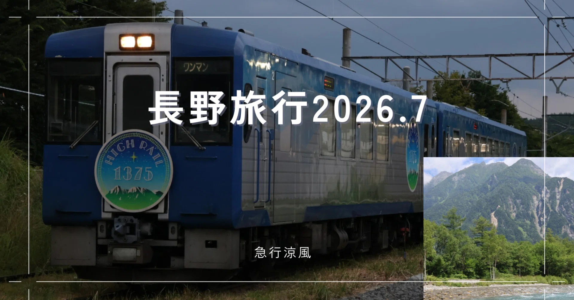 長野旅行〜2026.8〜｜急行 涼風