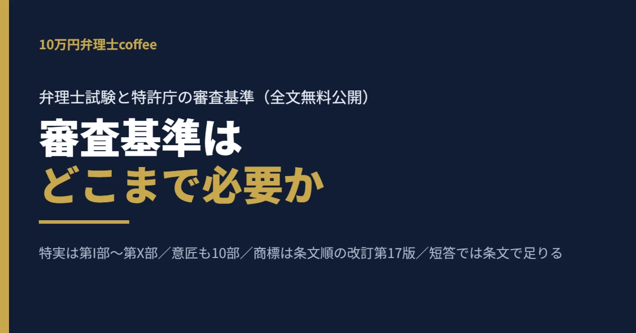 弁理士試験に審査基準はどこまで必要か｜特許・実用新案は第I部〜第X部