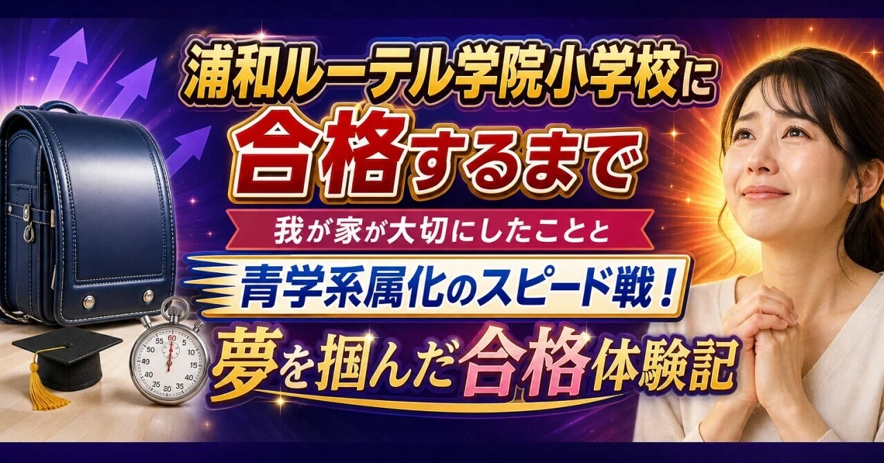 浦和ルーテル学院小学校に合格するまで我が家が大切にしたことと青学系