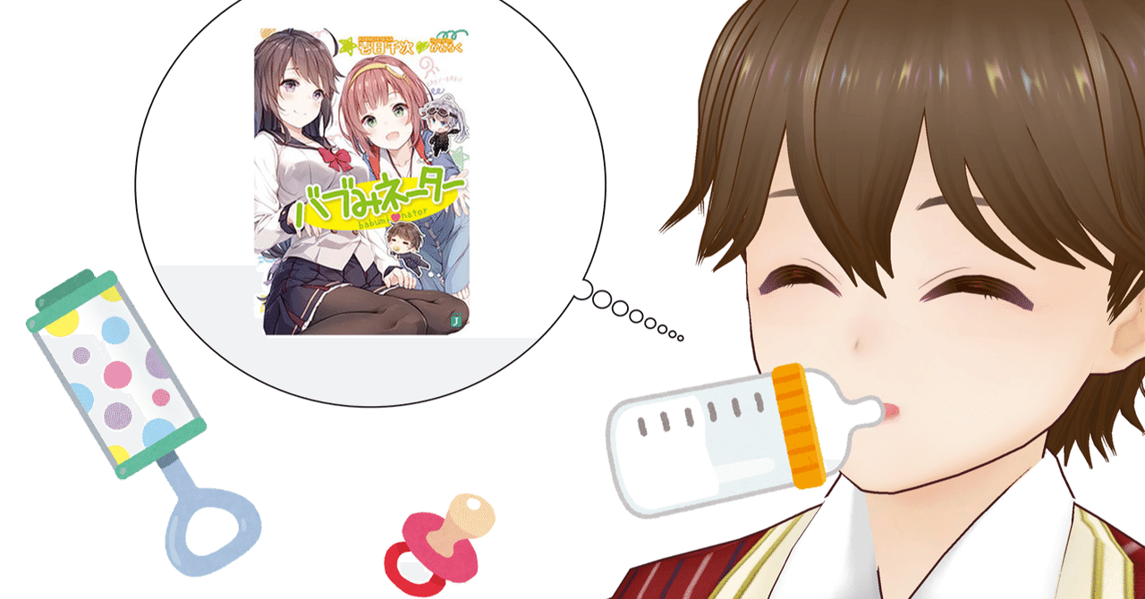 バブみ の新着タグ記事一覧 Note つくる つながる とどける