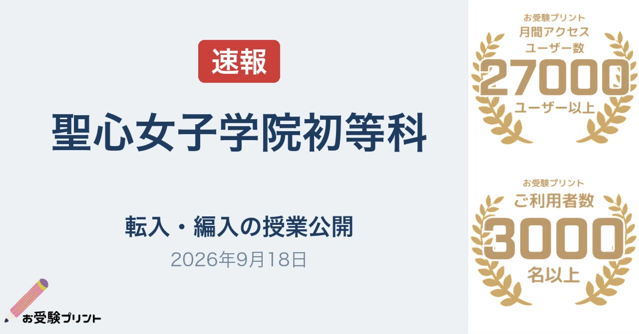 速報】聖心女子学院初等科、転入・編入等対象の授業公開を案内（2026年