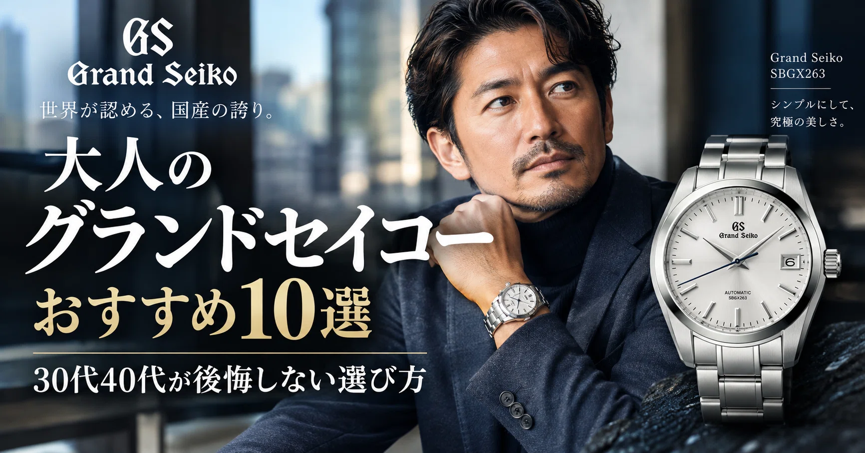大人のグランドセイコーおすすめ10選｜30代40代が後悔しない選び方