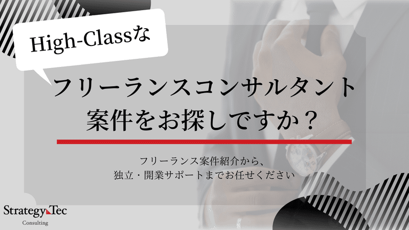 ハイクラスな フリーランスコンサルタント 案件をお探しですか？