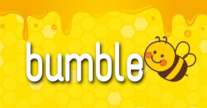 目的別で選ぶマッチングアプリ：Bumble