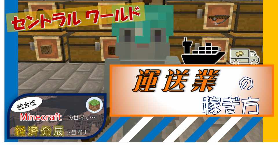 マイクラ 紹介 Minecraftで 運送業 の稼ぎ方 オーリオ Note