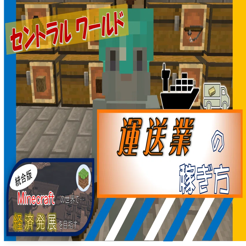 マイクラ 紹介 Minecraftで 運送業 の稼ぎ方 オーリオ Note