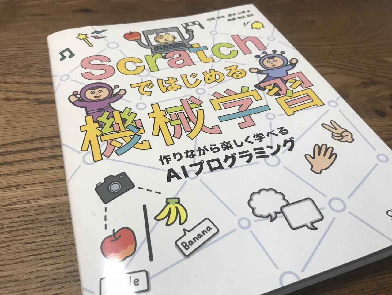 小学生対応！？「Scratchではじめる機械学習」を読んでみた｜Yohei