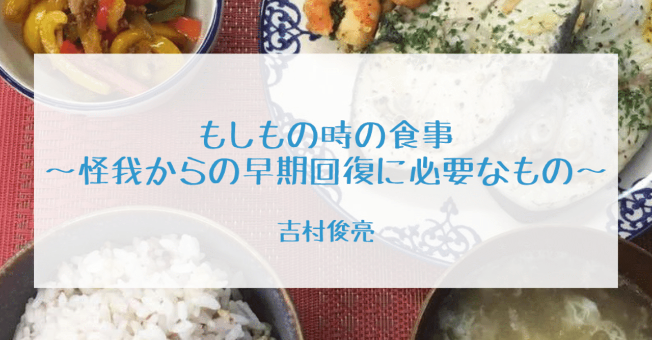 もしもの時の食事 怪我からの早期回復に必要なもの Udn Sports Note もしもの時の食事 怪我からの早期回復に必要なもの Udn Sports Note