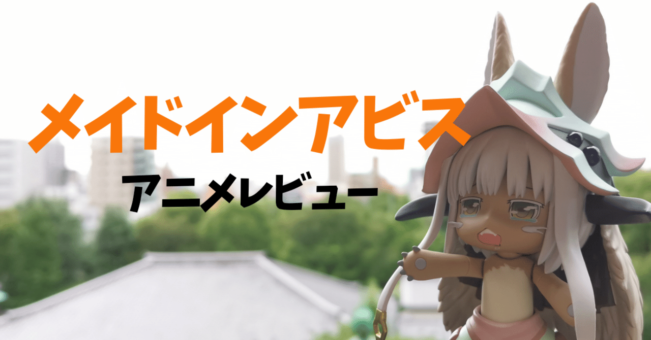 憧れはとまらねぇんだ メイドインアビス アニメレビュー カワジ Note 憧れはとまらねぇんだ メイドインアビス アニメレビュー カワジ Note