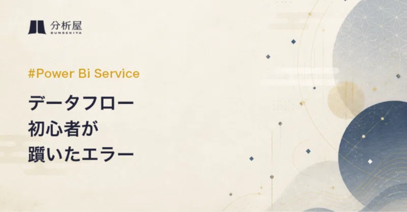 データフロー初心者が躓いたエラー