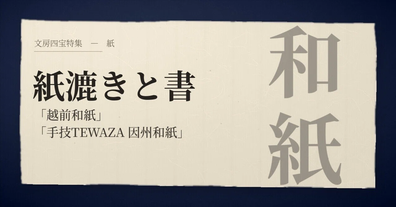 越前和紙」「手技TEWAZA 因州和紙」 紙漉きと書｜書道教育フォーラム3.0