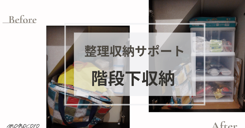 階段下 玄関横収納 整理収納サポート 大阪お片づけ ものころ ものころ 安田みらい 整理収納アドバイザー 大阪 Note 階段下 玄関横収納 整理収納サポート 大阪お片づけ ものころ ものころ 安田みらい 整理収納アドバイザー 大阪 Note