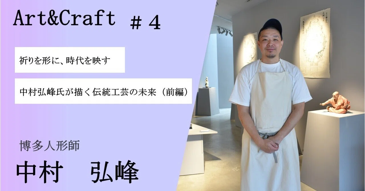 祈りを形に、時代を映す～中村弘峰氏が描く伝統工芸の未来～（前編