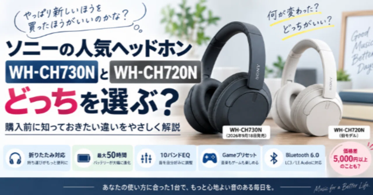 ソニー WH-CH730Nは何が変わった？WH-CH720Nとの違い・価格差を比較
