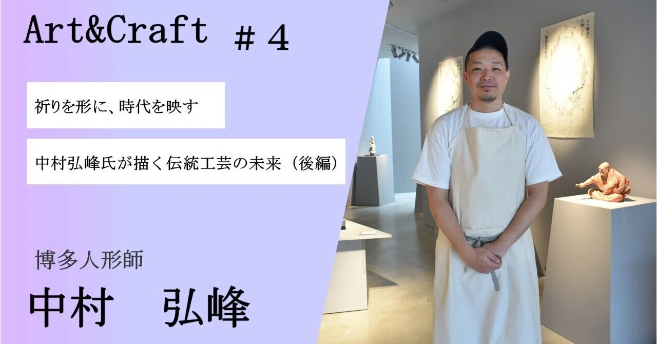 祈りを形に、時代を映す～中村弘峰氏が描く伝統工芸の未来～（後編