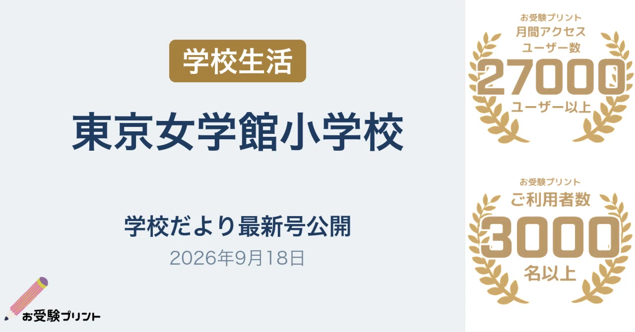 東京女学館小学校、「学校だより」最新号を公開（2026年9月18日）｜お
