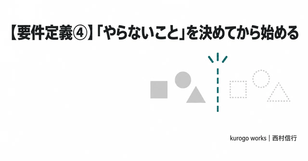 [Requirement Definition Part 4] Start by Deciding 'What Not to Do'｜西村信行 ...