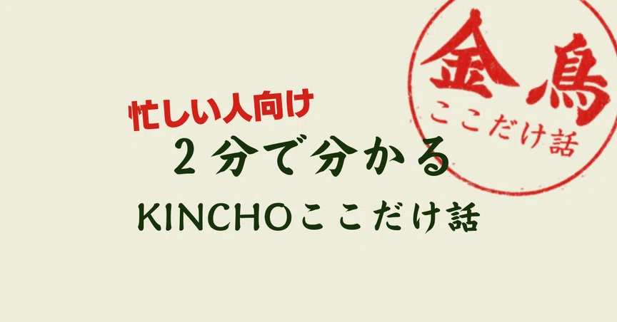 2分で分かる！KINCHOここだけ話 - 2026-09｜KINCHO公式note 大日本