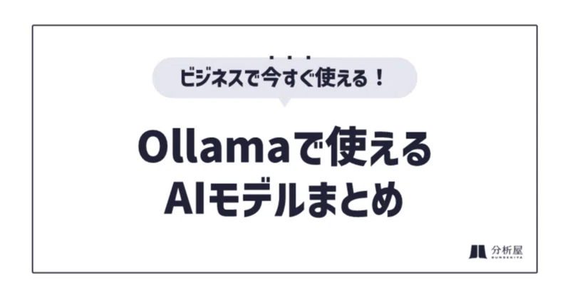 【決定版】「Ollamaを入れたけどGemmaしか使ってない」を卒業！ビジネスで今すぐ使えるOllamaで使えるAIモデルまとめ