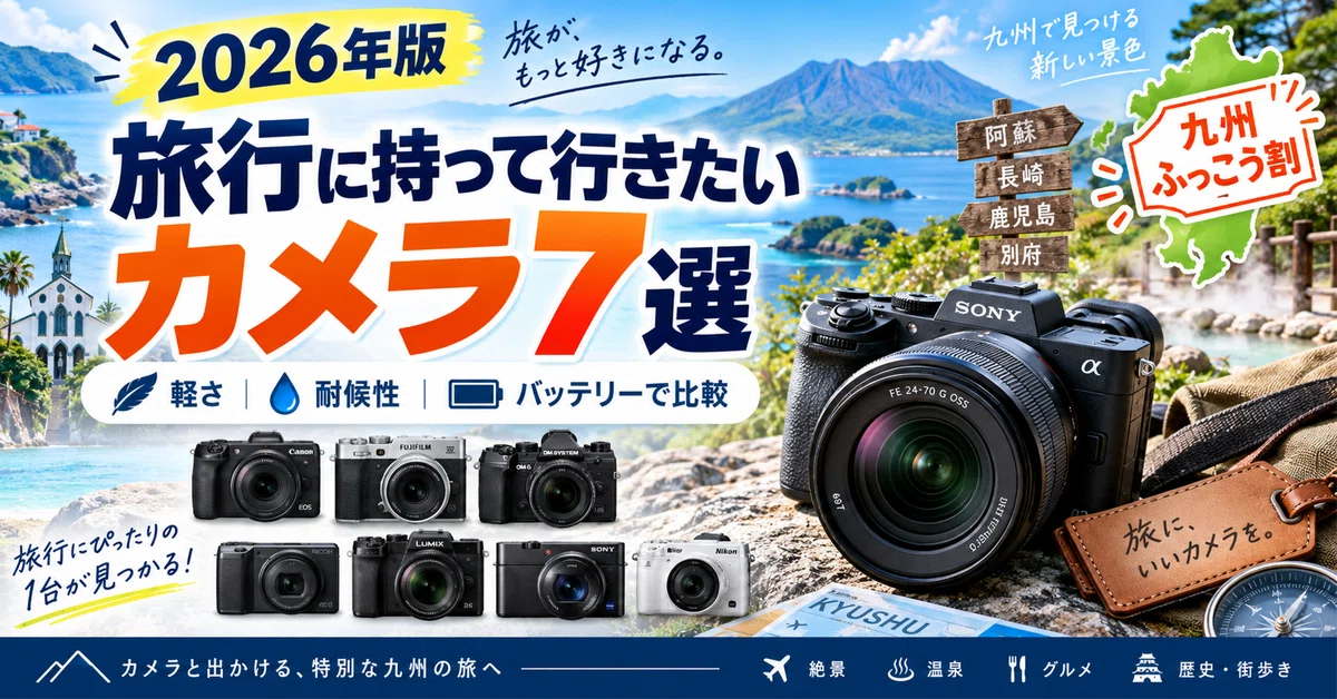 2026年版】旅行に持って行きたいカメラ7選｜軽さ・耐候性・バッテリー