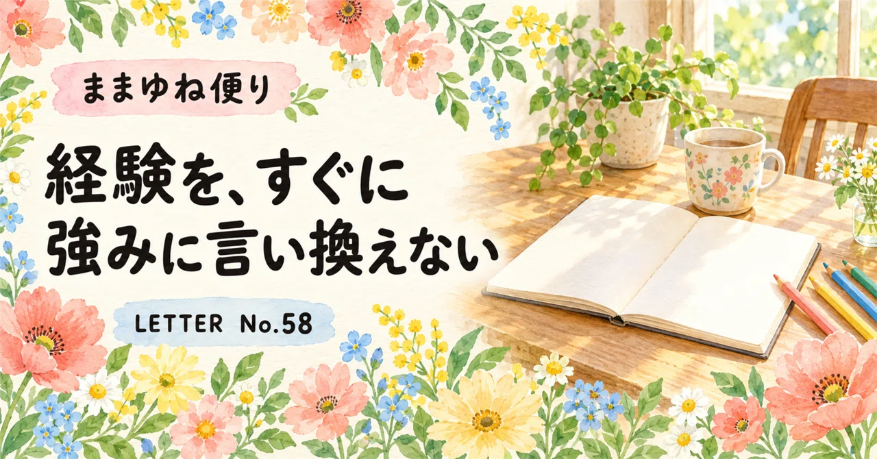 경험을, 바로 강점으로 바꾸어 말하지 않기｜ひとみん|ままゆね便り