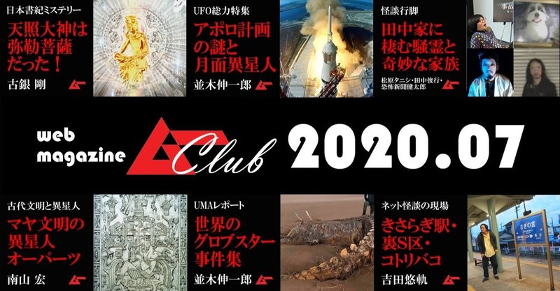 日本古代史＆UFO＆マヤ文明の特集満載の”超歴史”ムーCLUB 7月配信まとめ