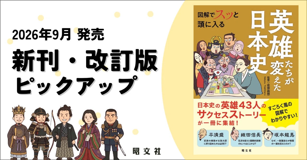 出版案内】歴史を変えた43人の人生をスゴロクみたいに辿る❝英雄日本史