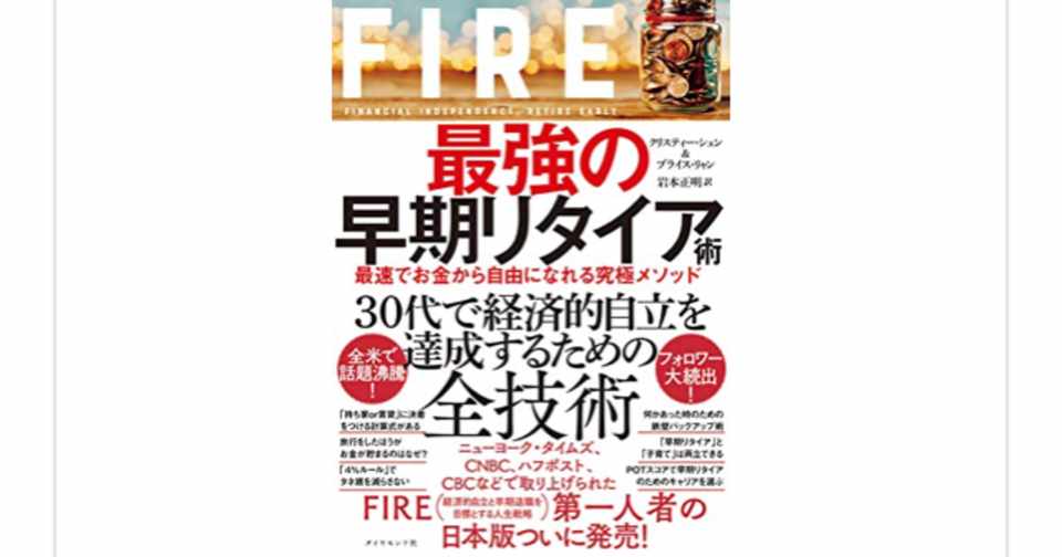 大橋巨泉もびっくり Fire 最強の早期リタイア術 最速でお金から自由になれる究極メソッド を読んで らこすけ 読書 Note