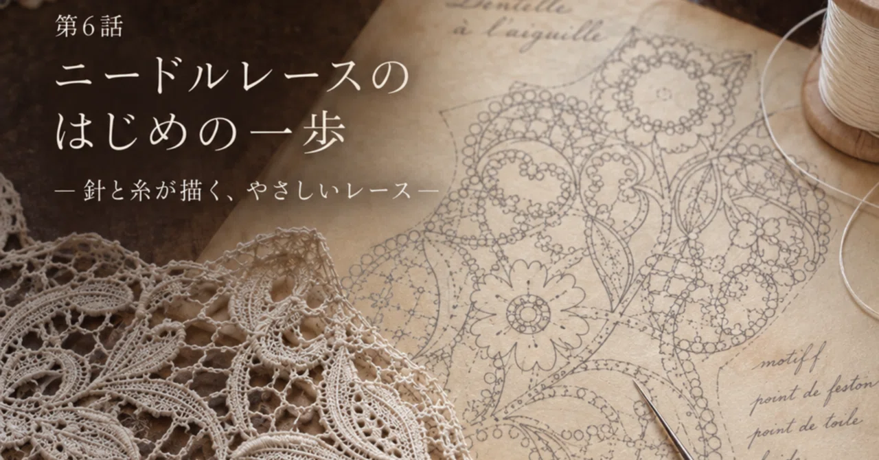 針1本から生まれるレース〜ニードルレース〜｜Satsuki｜Bon Courage