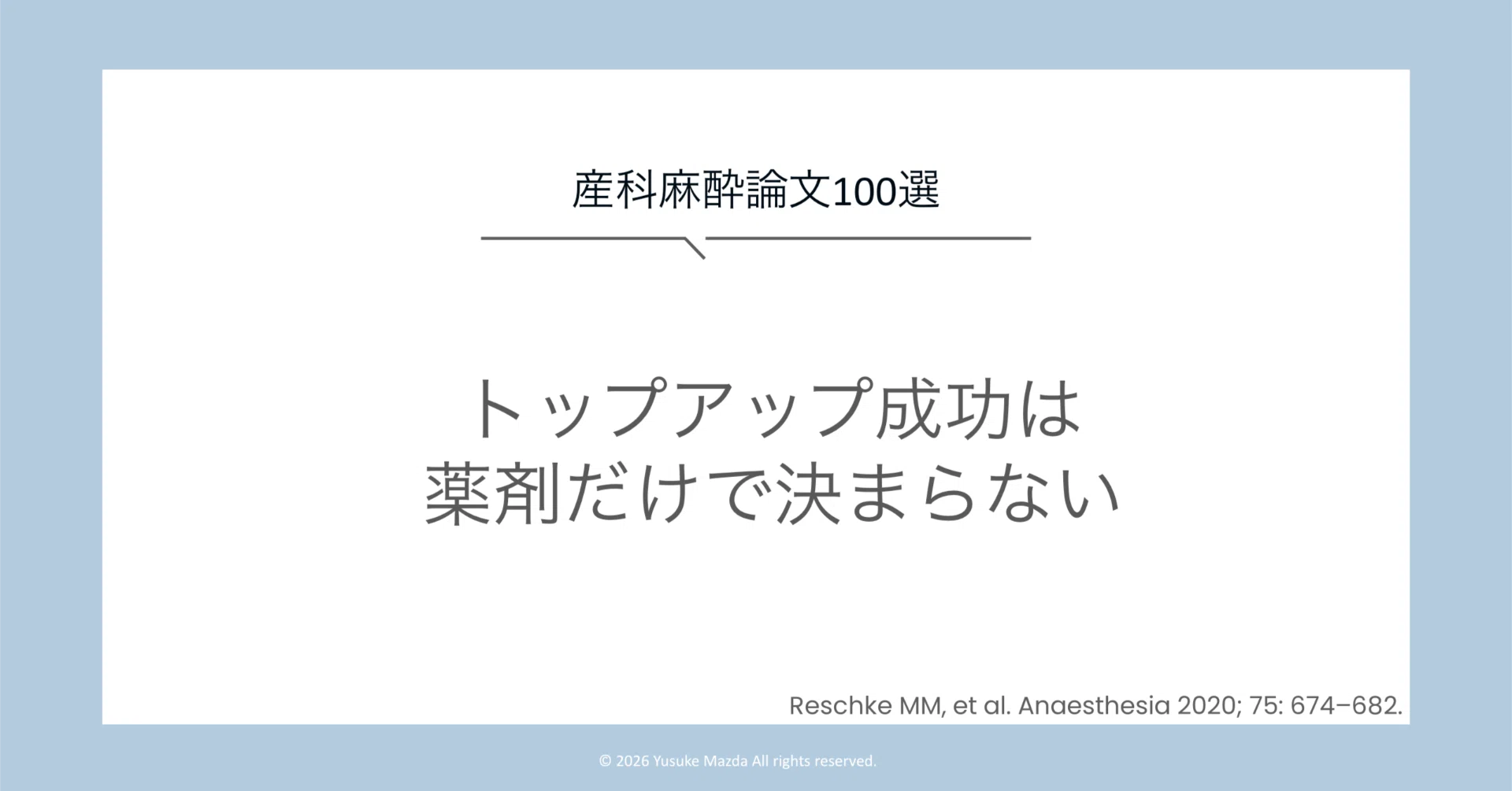 硬膜外トップアップ、局麻薬は何を選ぶ？｜松田祐典｜麻酔科医