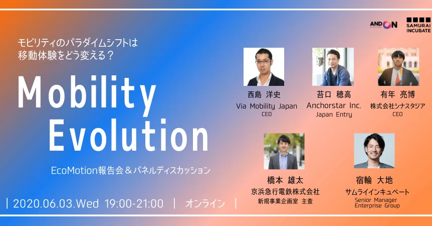 イベントレポート モビリティのパラダイムシフトは移動体験をどう変える Ecomotion報告会 パネルディスカッション And On Shinagawa Note