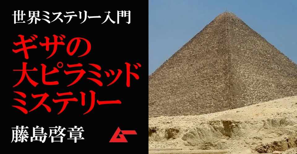 ギザの大ピラミッドーー建造方法の謎と秘められた数学的叡智 世界ミステリー入門 ムーplus