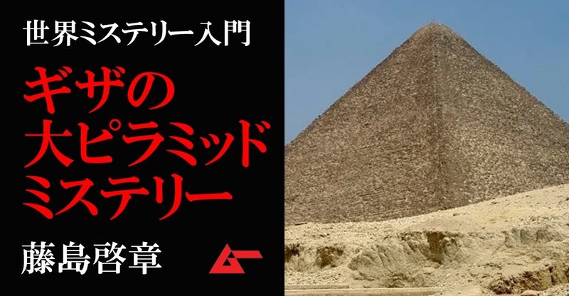 ギザの大ピラミッドーー建造方法の謎と秘められた数学的叡智／世界ミステリー入門