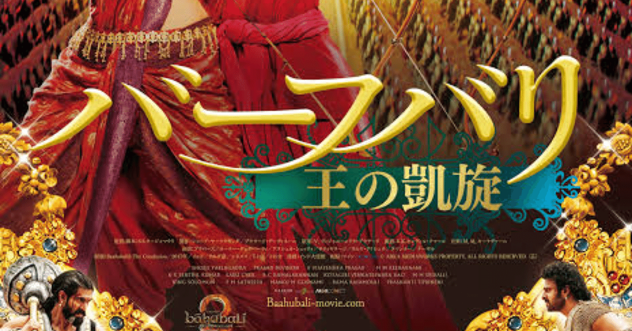 077 『バーフバリ王の凱旋』(2017)｜三文