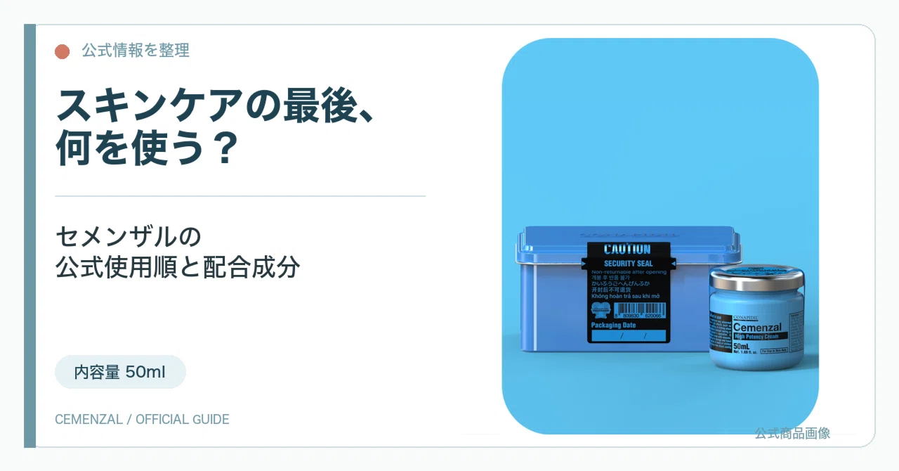 スキンケアの最後、何を使う？｜セメンザルの公式使用順と配合成分を